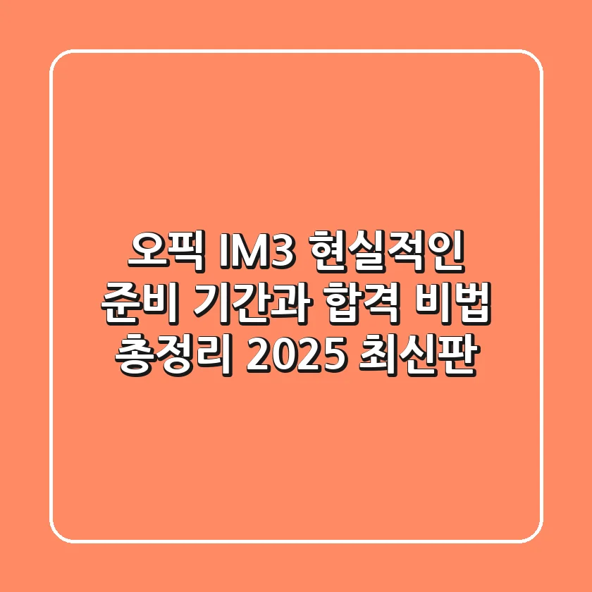 오픽 IM3, 현실적인 준비 기간과 합격 비법 총정리 (2025 최신판)