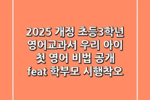 2025 개정 초등3학년 영어교과서, 우리 아이 첫 영어 비법 공개 (feat. 학부모 시행착오)