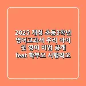 2025 개정 초등3학년 영어교과서, 우리 아이 첫 영어 비법 공개 (feat. 학부모 시행착오)