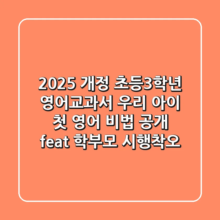 2025 개정 초등3학년 영어교과서, 우리 아이 첫 영어 비법 공개 (feat. 학부모 시행착오)