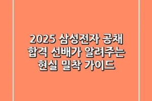 2025 삼성전자 공채, 합격 선배가 알려주는 현실 밀착 가이드