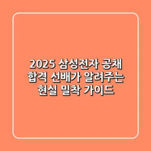 2025 삼성전자 공채, 합격 선배가 알려주는 현실 밀착 가이드