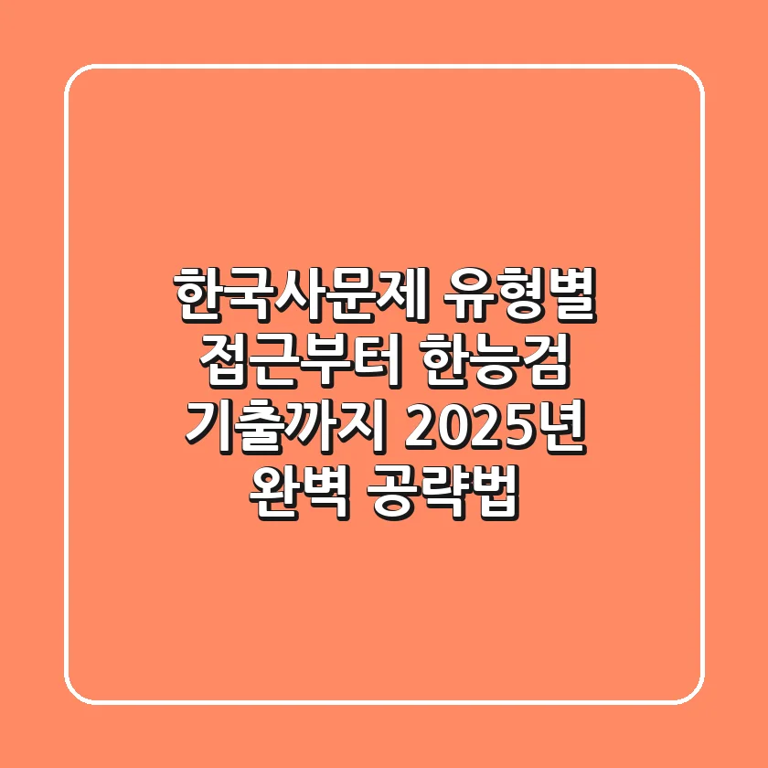 한국사문제, 유형별 접근부터 한능검 기출까지! 2025년 완벽 공략법