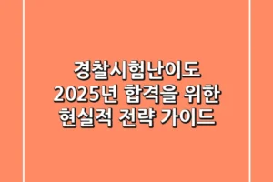 경찰시험난이도, 2025년 합격을 위한 현실적 전략 가이드