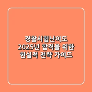 경찰시험난이도, 2025년 합격을 위한 현실적 전략 가이드