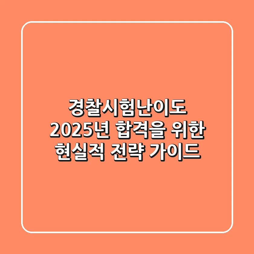 경찰시험난이도, 2025년 합격을 위한 현실적 전략 가이드