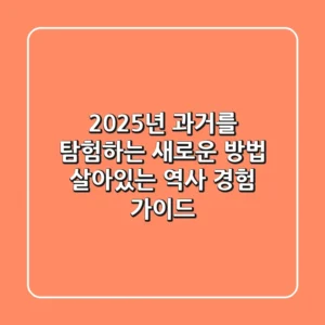 2025년, 과거를 탐험하는 새로운 방법: 살아있는 역사 경험 가이드