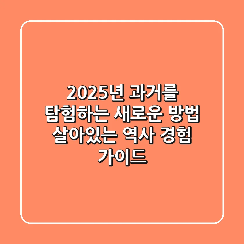 2025년, 과거를 탐험하는 새로운 방법: 살아있는 역사 경험 가이드