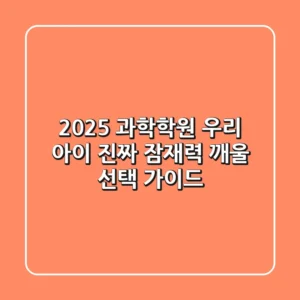 2025 과학학원, 우리 아이 진짜 잠재력 깨울 선택 가이드