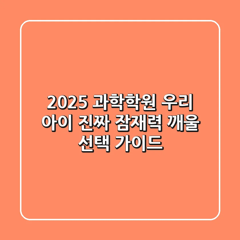 2025 과학학원, 우리 아이 진짜 잠재력 깨울 선택 가이드