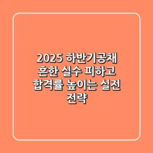 2025 하반기공채, 흔한 실수 피하고 합격률 높이는 실전 전략