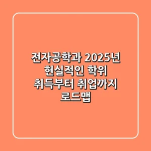 전자공학과, 2025년 현실적인 학위 취득부터 취업까지 로드맵