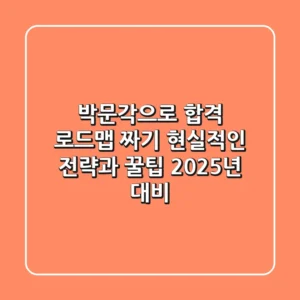 박문각으로 합격 로드맵 짜기: 현실적인 전략과 꿀팁 (2025년 대비)