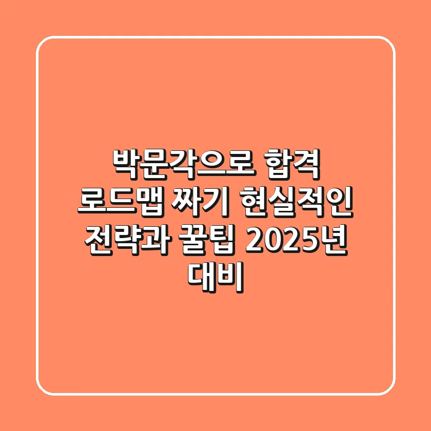 박문각으로 합격 로드맵 짜기: 현실적인 전략과 꿀팁 (2025년 대비)