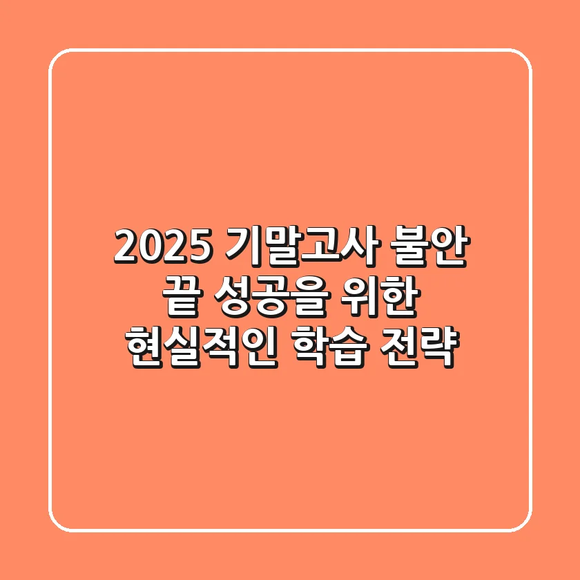 2025 기말고사, 불안 끝! 성공을 위한 현실적인 학습 전략