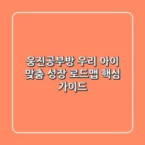 웅진공부방, 우리 아이 맞춤 성장 로드맵 핵심 가이드