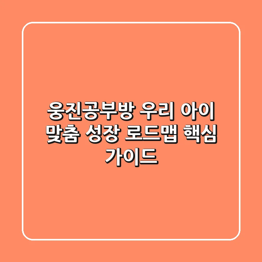 웅진공부방, 우리 아이 맞춤 성장 로드맵 핵심 가이드