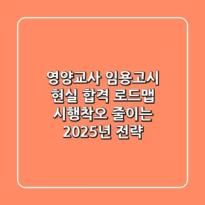 영양교사 임용고시, 현실 합격 로드맵: 시행착오 줄이는 2025년 전략