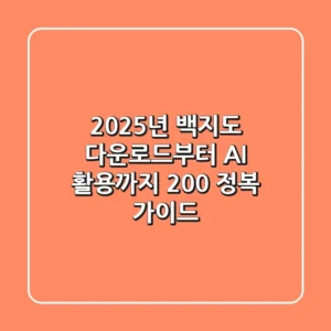 2025년 백지도, 다운로드부터 AI 활용까지 200% 정복 가이드!