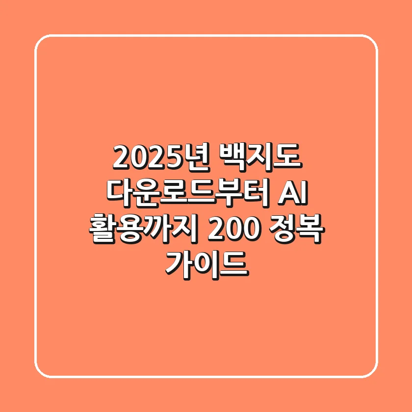 2025년 백지도, 다운로드부터 AI 활용까지 200% 정복 가이드!