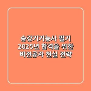 승강기기능사 필기, 2025년 합격을 위한 비전공자 현실 전략