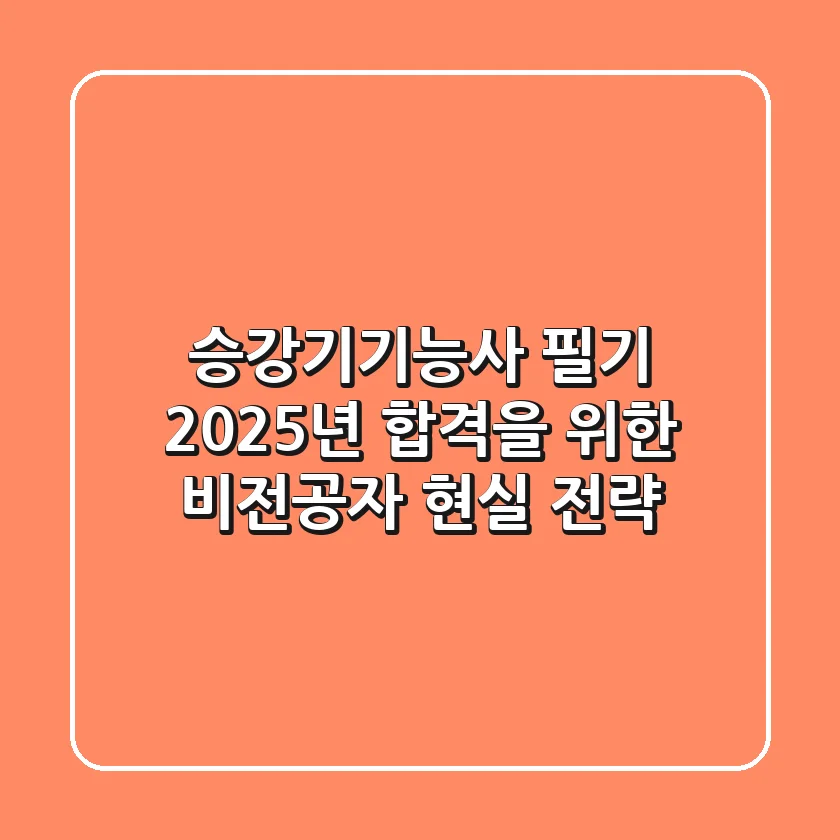 승강기기능사 필기, 2025년 합격을 위한 비전공자 현실 전략
