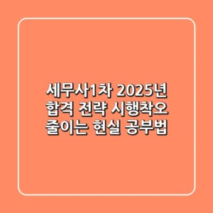 세무사1차, 2025년 합격 전략: 시행착오 줄이는 현실 공부법
