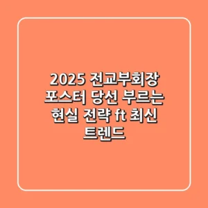 2025 전교부회장 포스터, 당선 부르는 현실 전략 (ft. 최신 트렌드)