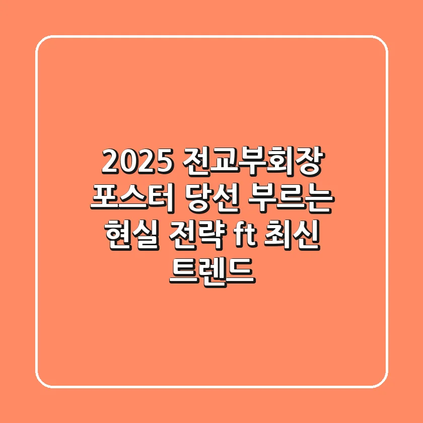 2025 전교부회장 포스터, 당선 부르는 현실 전략 (ft. 최신 트렌드)