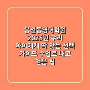 봉선동영어학원: 2025년 우리 아이에게 딱 맞는 선택 가이드 (수업료 내고 얻은 팁)