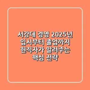 서강대 경영, 2025년 입시부터 졸업까지 현직자가 알려주는 핵심 전략
