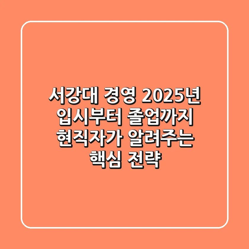 서강대 경영, 2025년 입시부터 졸업까지 현직자가 알려주는 핵심 전략