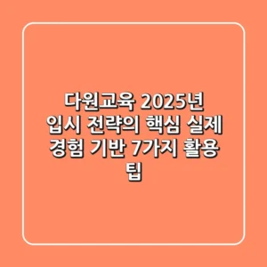다원교육, 2025년 입시 전략의 핵심? 실제 경험 기반 7가지 활용 팁