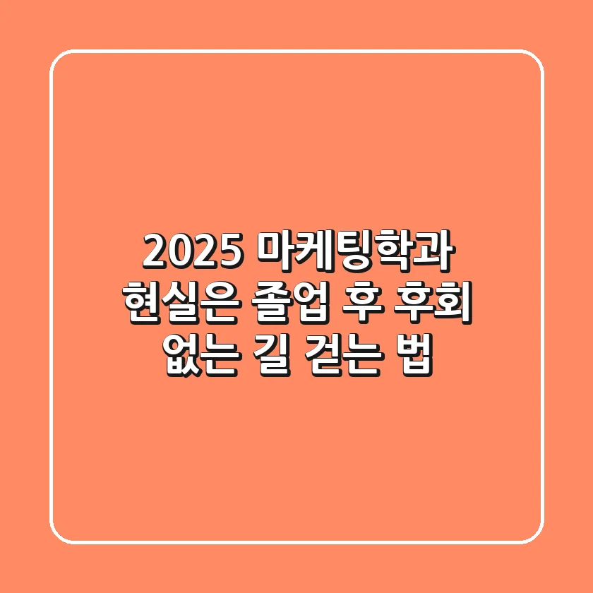 2025 마케팅학과, 현실은? 졸업 후 후회 없는 길 걷는 법