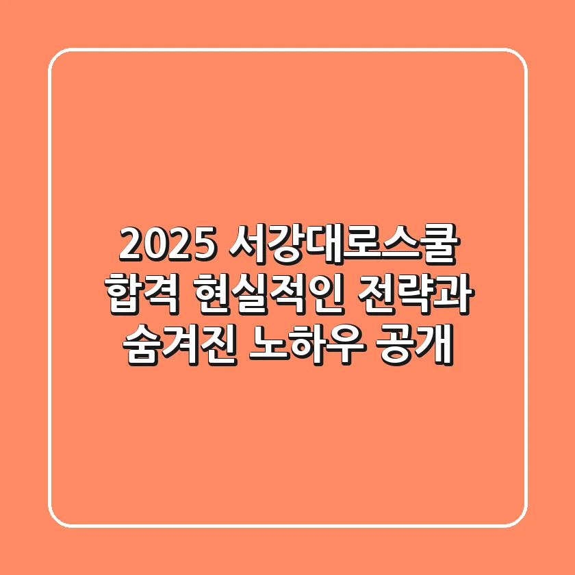 2025 서강대로스쿨 합격, 현실적인 전략과 숨겨진 노하우 공개!