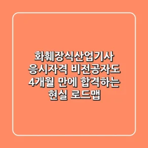 화훼장식산업기사 응시자격, 비전공자도 4개월 만에 합격하는 현실 로드맵
