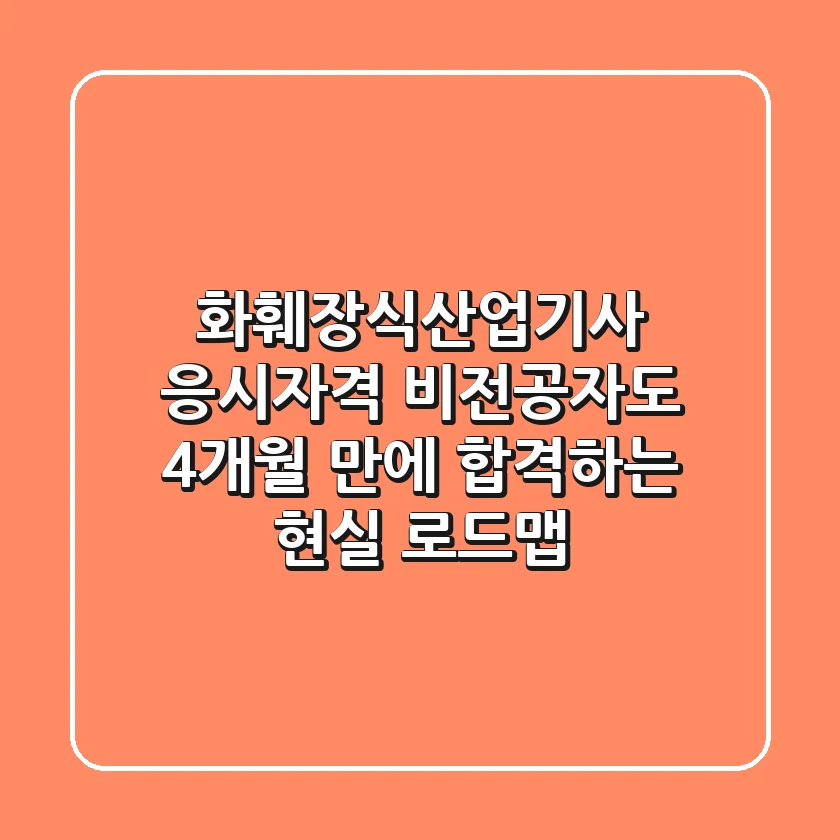 화훼장식산업기사 응시자격, 비전공자도 4개월 만에 합격하는 현실 로드맵
