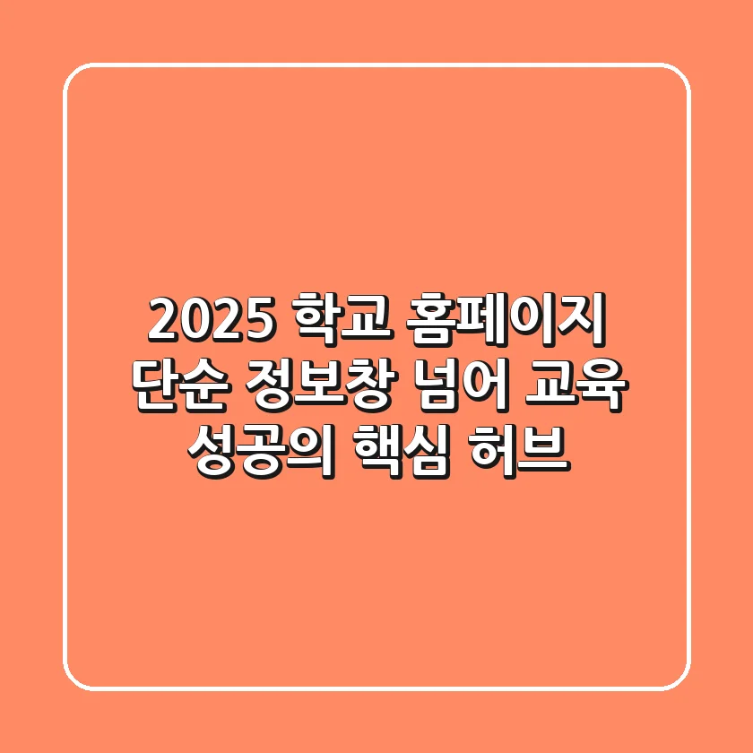 2025 학교 홈페이지, 단순 정보창 넘어 ‘교육 성공’의 핵심 허브