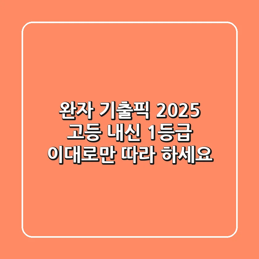 완자 기출픽 2025: 고등 내신 1등급, 이대로만 따라 하세요!
