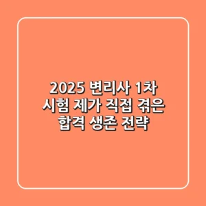 2025 변리사 1차 시험, 제가 직접 겪은 합격 생존 전략