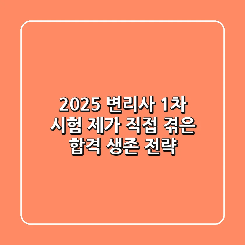 2025 변리사 1차 시험, 제가 직접 겪은 합격 생존 전략
