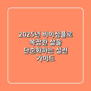 2025년, 비이심플로 복잡한 삶을 단순화하는 실전 가이드