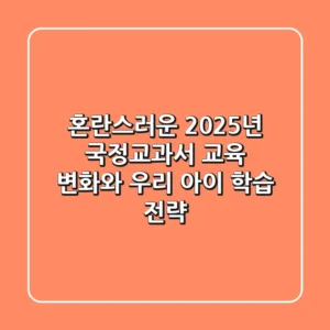 혼란스러운 2025년, 국정교과서 교육 변화와 우리 아이 학습 전략
