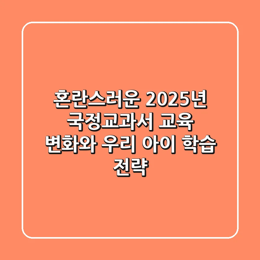 혼란스러운 2025년, 국정교과서 교육 변화와 우리 아이 학습 전략