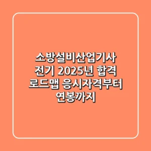 소방설비산업기사 전기, 2025년 합격 로드맵 (응시자격부터 연봉까지)