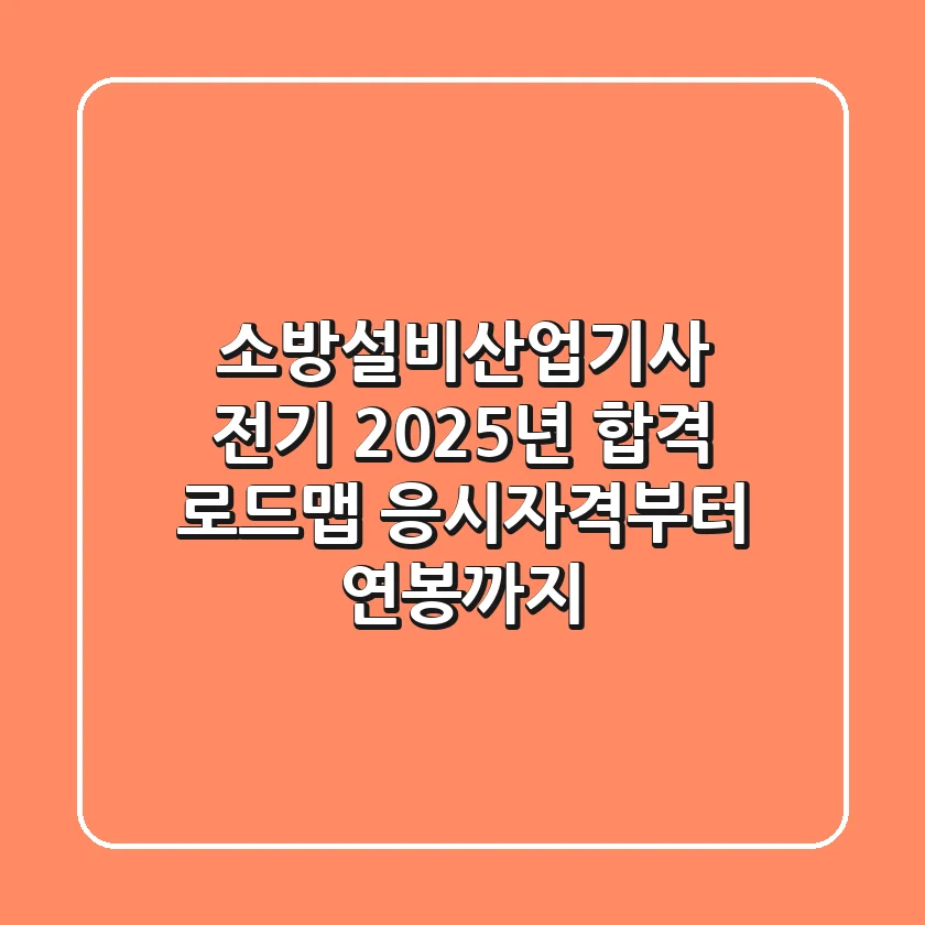 소방설비산업기사 전기, 2025년 합격 로드맵 (응시자격부터 연봉까지)