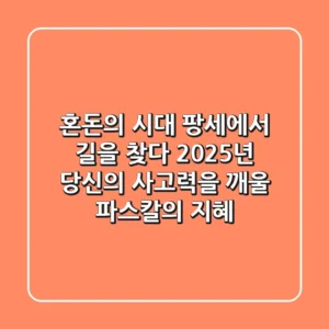 혼돈의 시대, 팡세에서 길을 찾다: 2025년, 당신의 사고력을 깨울 파스칼의 지혜