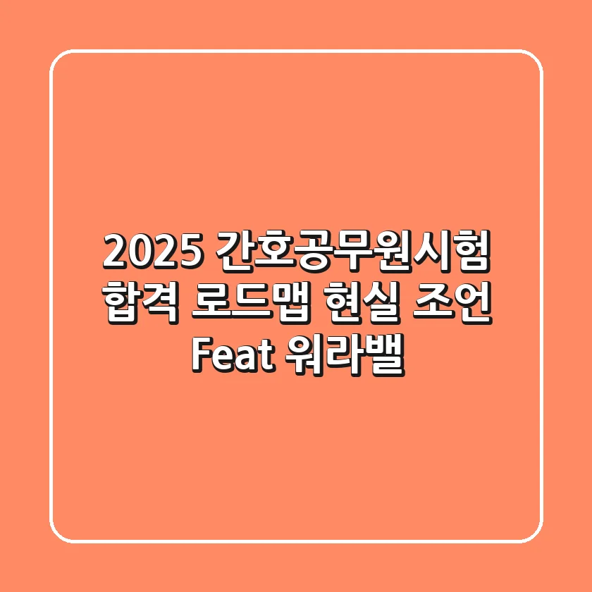 2025 간호공무원시험, 합격 로드맵 & 현실 조언 (Feat. 워라밸)