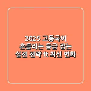 2025 고등국어, 흔들리는 등급 잡는 실전 전략 (ft. 최신 변화)