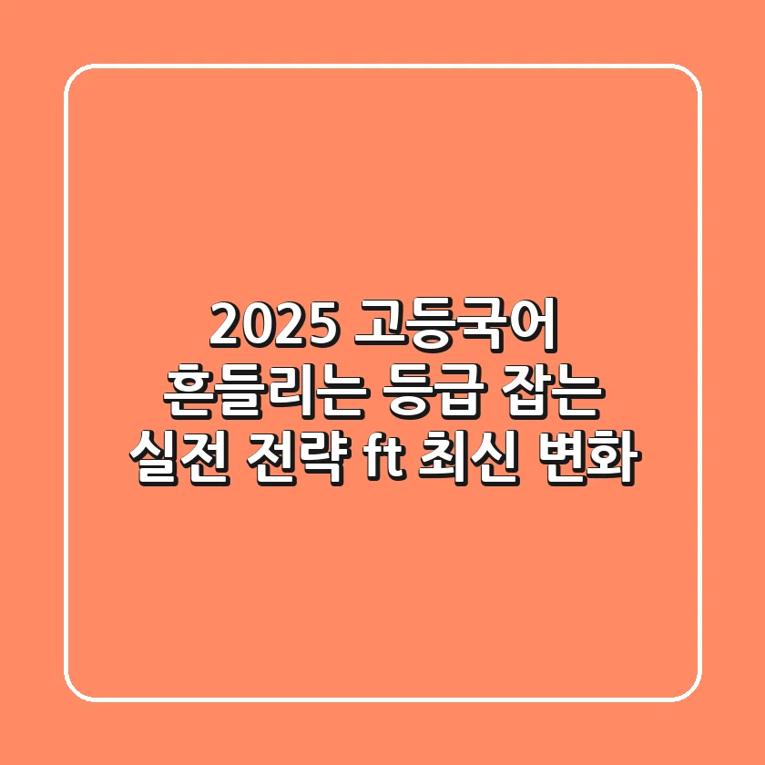 2025 고등국어, 흔들리는 등급 잡는 실전 전략 (ft. 최신 변화)